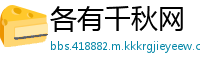 各有千秋网